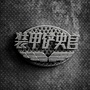 装甲铲史官公众号ico