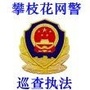 攀枝花网警ico
