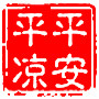 平安平凉ico