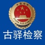 古驿检察ico