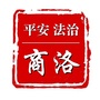 平安法治商洛ico