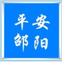 平安邵阳ico