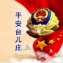 平安台儿庄ico