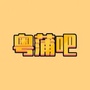 粤蒲吧ico