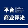 平台商业评论ico