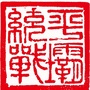 平坝统一战线ico