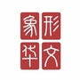 象形华文ico