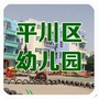 白银市平川区幼儿园ico