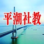 平潮社教公众号ico