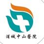 浦城中山医院ico
