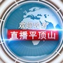 平顶山电视台直播平顶山ico
