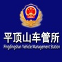 平顶山车管所公众号ico