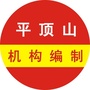 平顶山机构编制ico