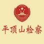 平顶山检察ico