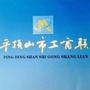 平顶山市工商业联合会ico