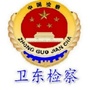 卫东检察ico