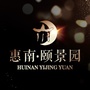 惠南颐景园ico