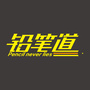 铅笔道ico