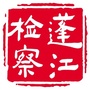 蓬江检察ico