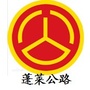 蓬莱公路ico