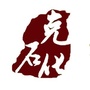 克石化ico