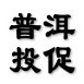 普洱投资促进局ico
