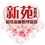 普洱新苑婚纱ico