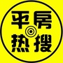 平房热搜ico