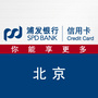 浦发银行信用卡北京ico