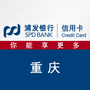 浦发银行信用卡重庆ico