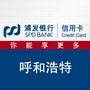 浦发银行信用卡呼和浩特ico