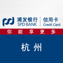 浦发银行信用卡杭州ico