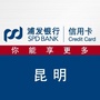 浦发银行信用卡昆明ico
