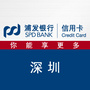 浦发银行信用卡深圳ico