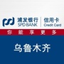 浦发银行信用卡乌鲁木齐ico