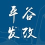 平谷发改ico