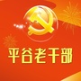 平谷老干部ico