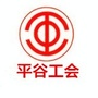 平谷工会ico