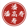 白云山潘高寿ico