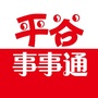 平谷事事通ico