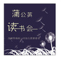 蒲公英读书会ico