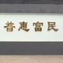 普惠富民ico
