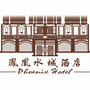 佛山高明凤凰水城酒店ico
