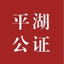 平湖公证公众号ico