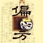 偏门秘方生养吧公众号ico