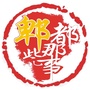 郫都那些事儿公众号ico