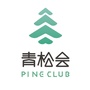青松会 Clubico