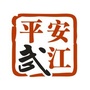 平安武江ico