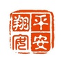 平安翔安ico