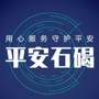 平安石碣ico